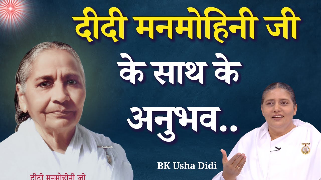 दीदी मनमोहिनी जी के साथ के अनुभव...|| BK Usha Didi || Brahma Kumaris || Godlywood Studio #bkushaben