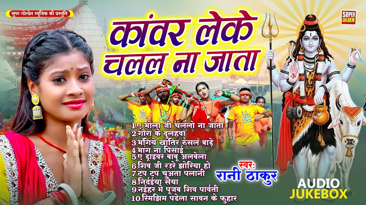 बोलबम 2025 || Rani Thakur || दर्द भरा कावर गीत | Kanha Pe Kawar Na Sahat Ba | Kawar Bhajan