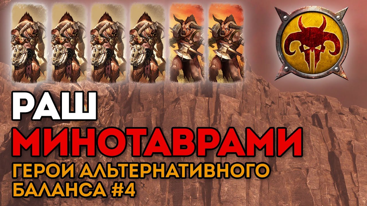 РАШ МИНОТАВРАМИ | Герои альтернативного баланса #4 | Каст по Total War: Warhammer 2