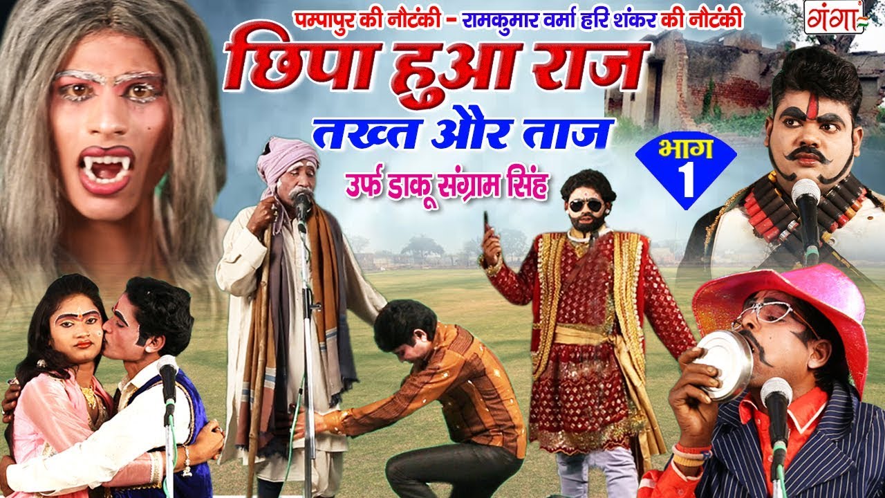 पम्पापुर की नौटंकी - छिपा हुआ राज तख्त और ताज   (भाग-1) - Bhojpuri Nautanki Nach Programme