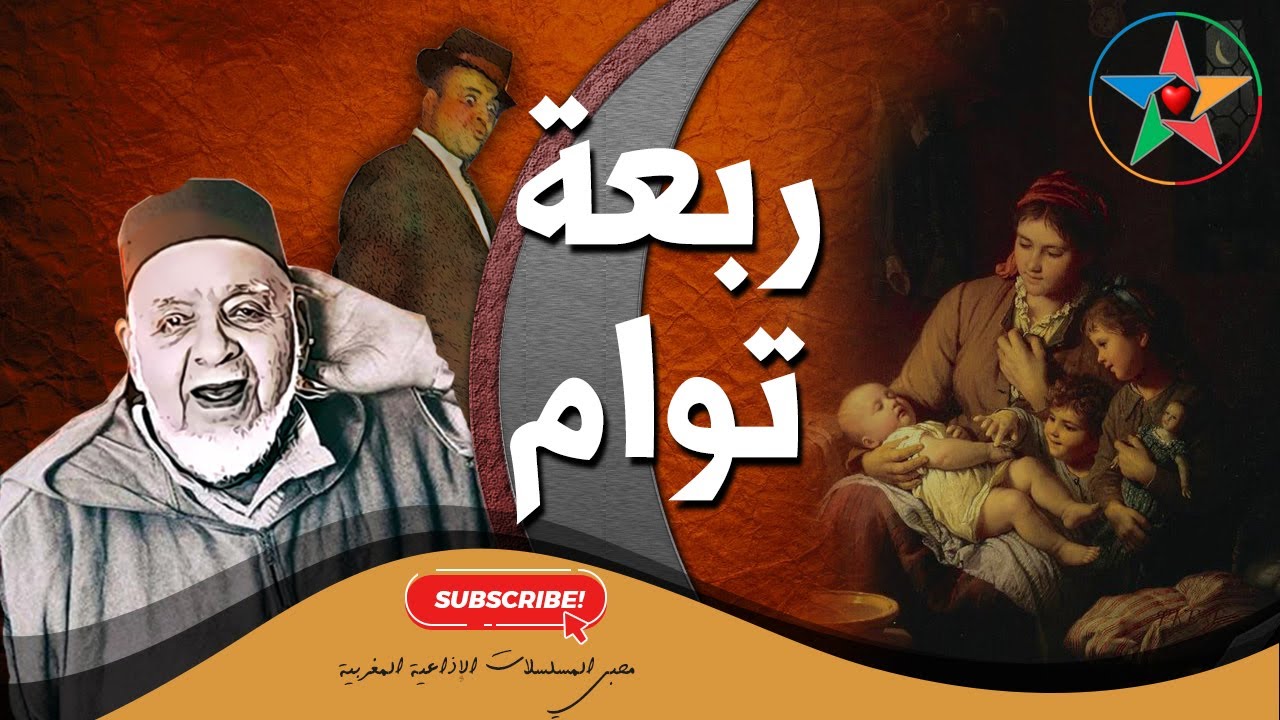 بلقاس و أربعة توائم من التمثيليات الفكاهية رفقة الأسطورة عبد الجبار الوزير