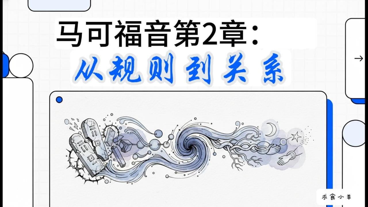 【图文解经——马可福音2章】耶稣为什么要先赦罪才医治？深度拆解马可福音2章：新酒与旧皮袋的真相