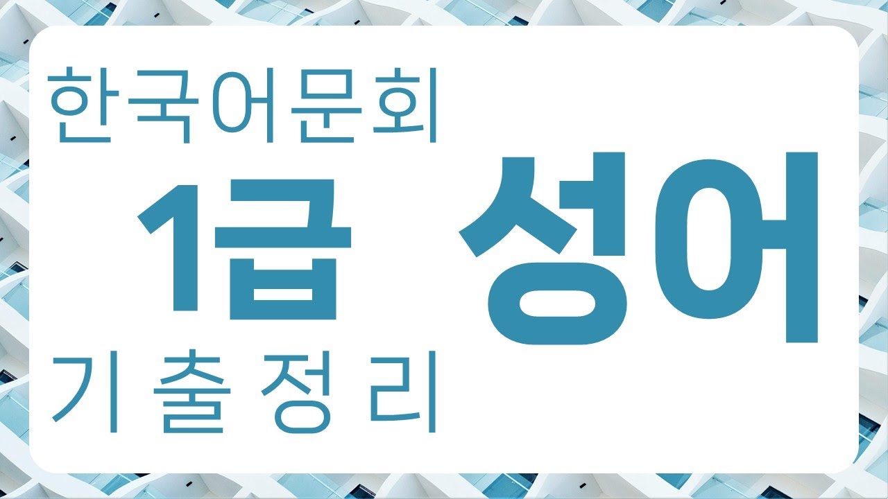 한국어문회 1급 기출 정리 : 성어 163자