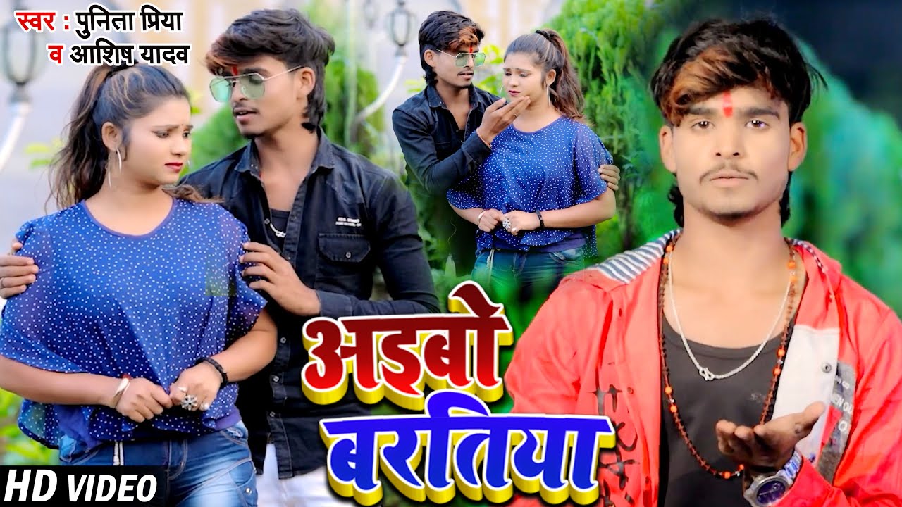 #VIDEO | #Punita Priya | अइबो बरतिया | #Ashish Yadav | #Aibo Baratiya | New Magahi Superhit Song