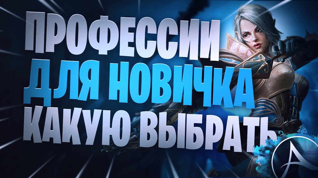 ArcheAge Выбор Профессии На Лайф Сервере И На Новом Сервере Гайд Для Начинающих