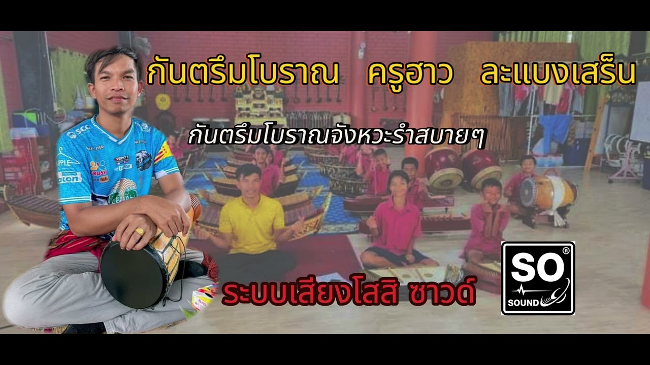 กันตรึมโบราณ ทีมงานกันตรึมครูฮาว ละแบงเสร็น