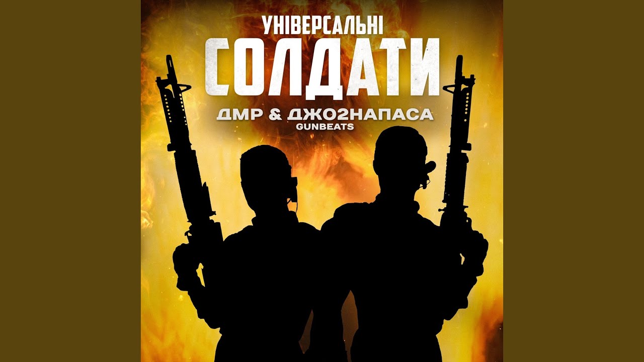 Універсальні Солдати (feat. Джо2Напаса)