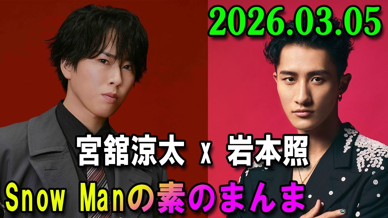 Snow Manの「素のまんま」「すのまんま」 岩本照 x 宮舘涼太  2026年03月05日