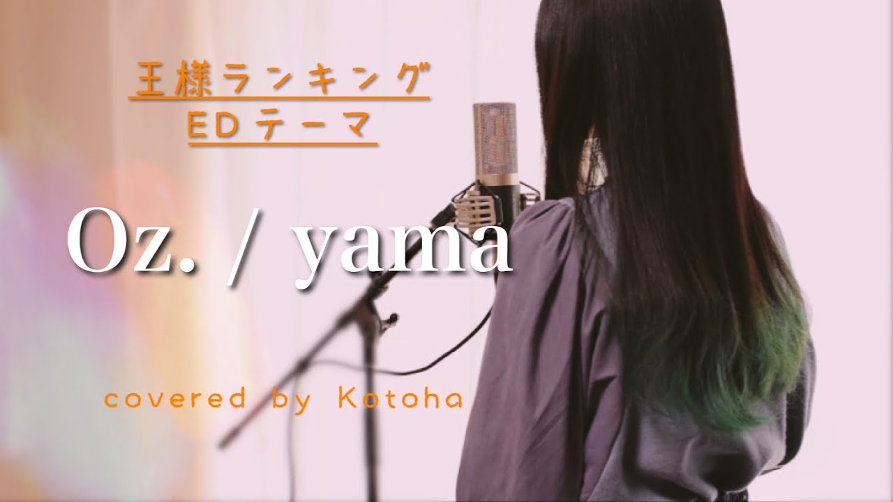Oz. / yama【Covered by Kotoha】