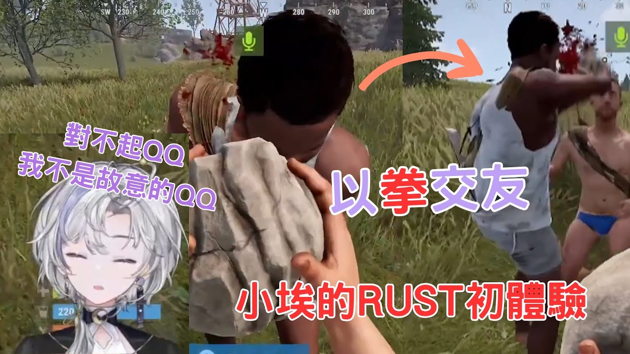 以拳交友！小埃的RUST初體驗【埃穆亞Oumua｜Rust精華】