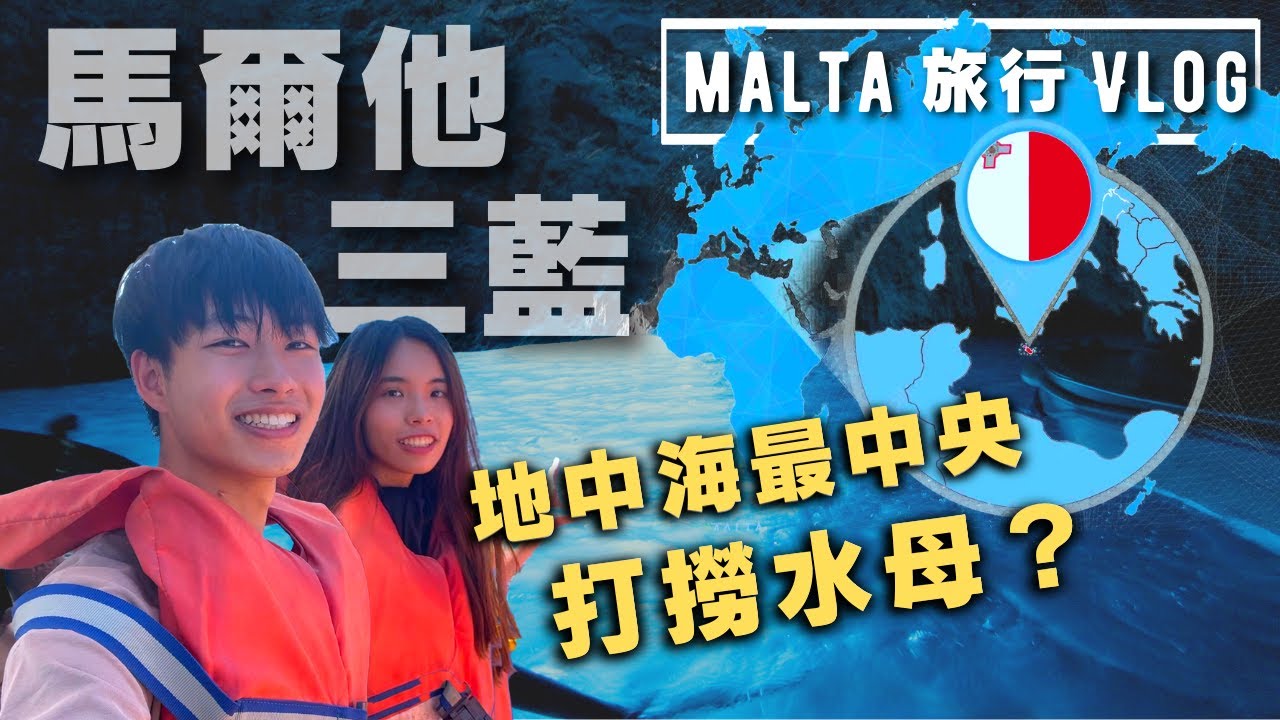 地中海最中心的島國！連接非洲和歐洲 🇲🇹 打撈水母？｜馬爾他三藍 💙 自由行攻略 (含路線)