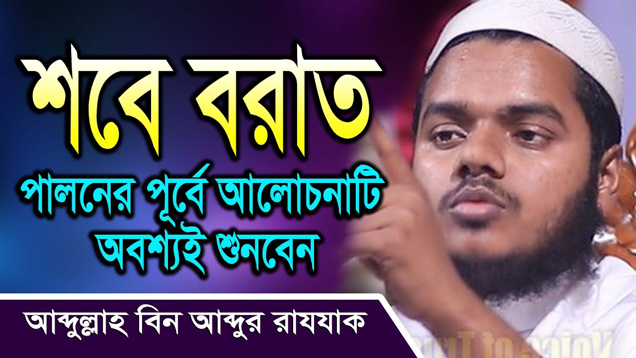 শবে বরাত পালন করণীয় ও বর্জনীয় I Abdullah Bin Abdur Razzak