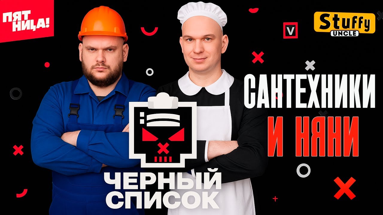 Черный список | 1 сезон | Няни и сантехники