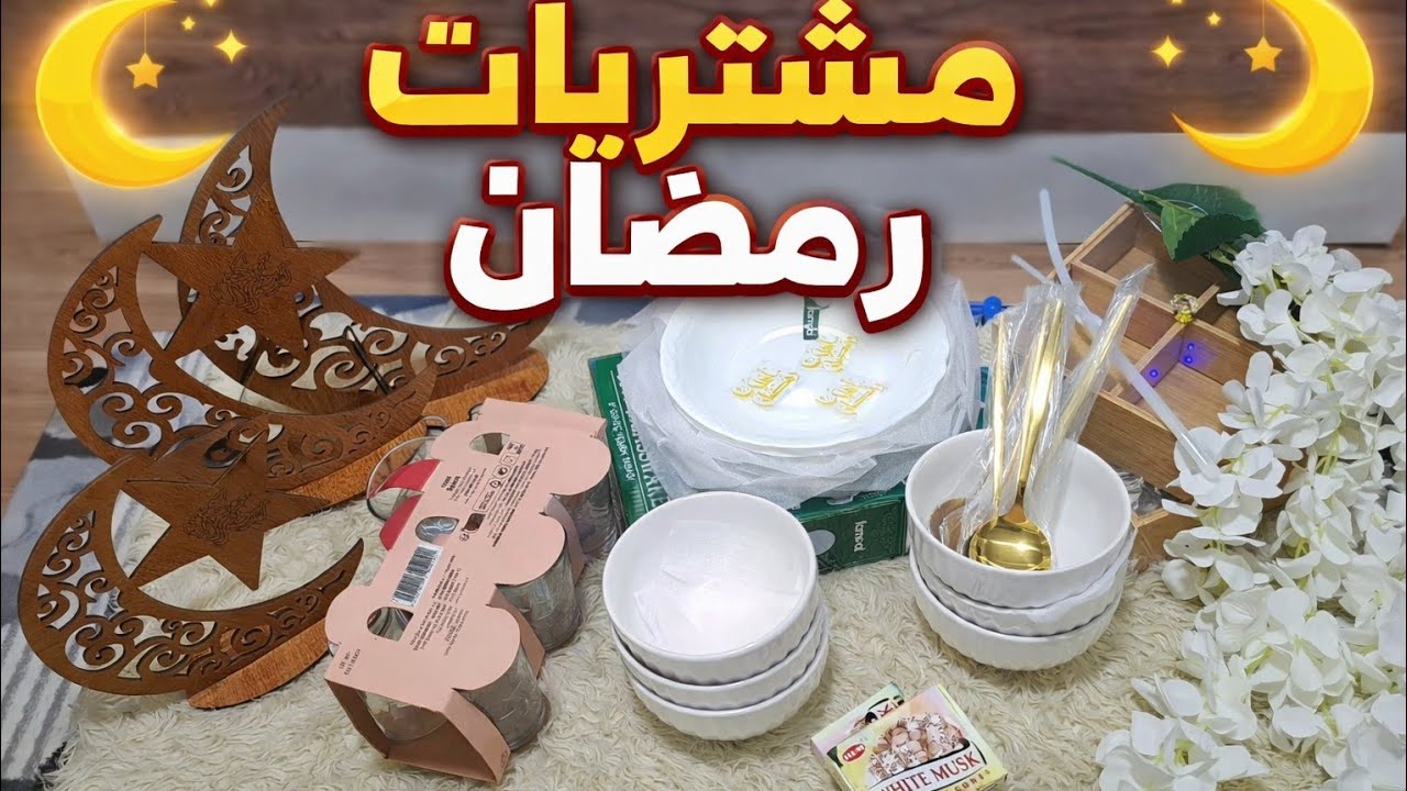 مشتريات رمضان🛍⭐️🌙  وعملت أكله سهلة وسريعة لعيلتي🥰