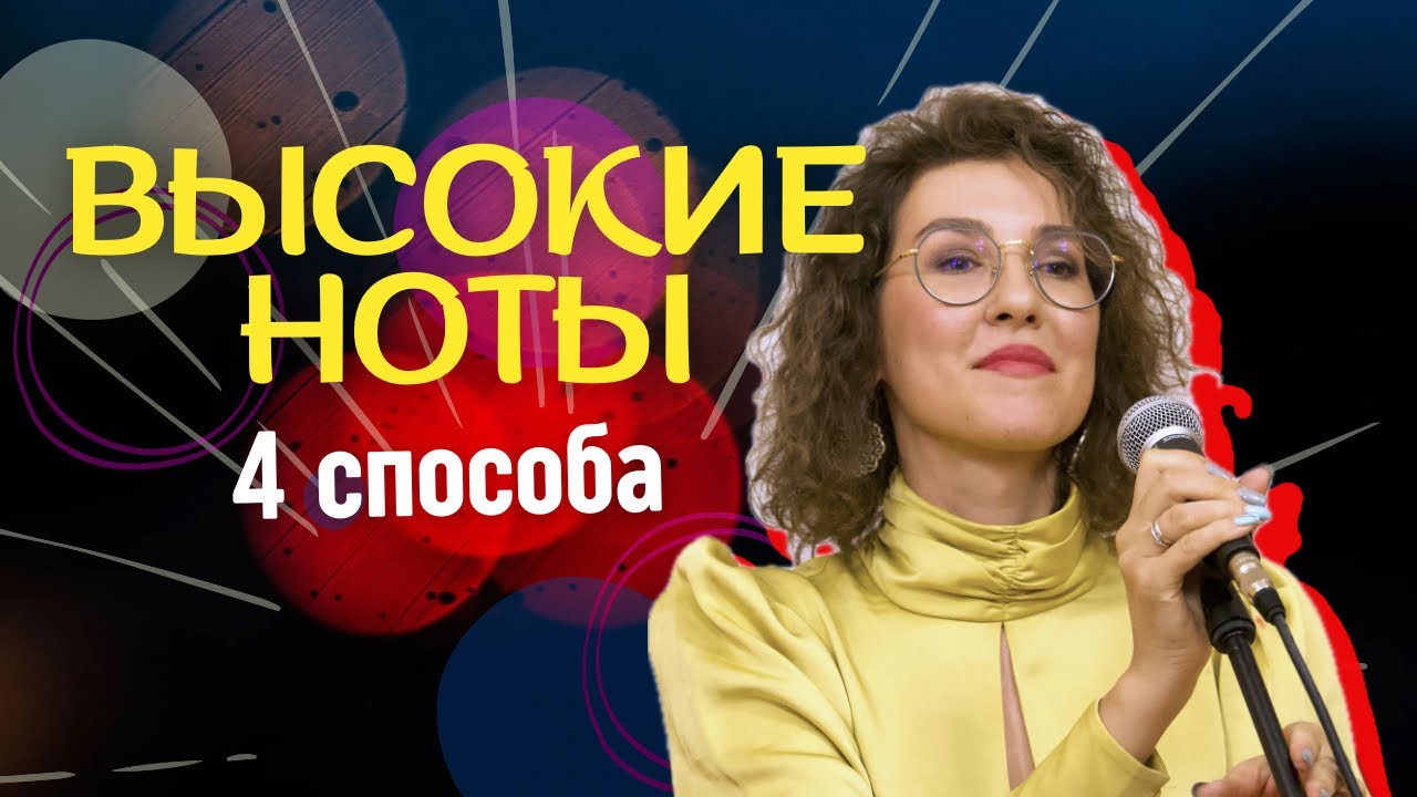 Как петь высокие ноты? 4 рабочих способа