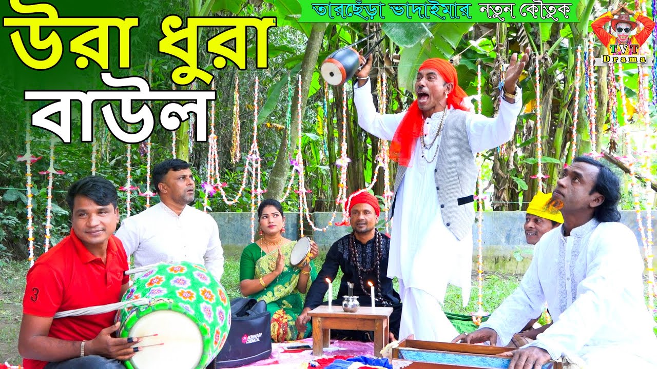 উরা ধুরা বাউল । তারছেঁড়া ভাদাইমার হাসির কৌতুক | Ura Dura Baul।Tarchera Vadaima new kutuk 2024