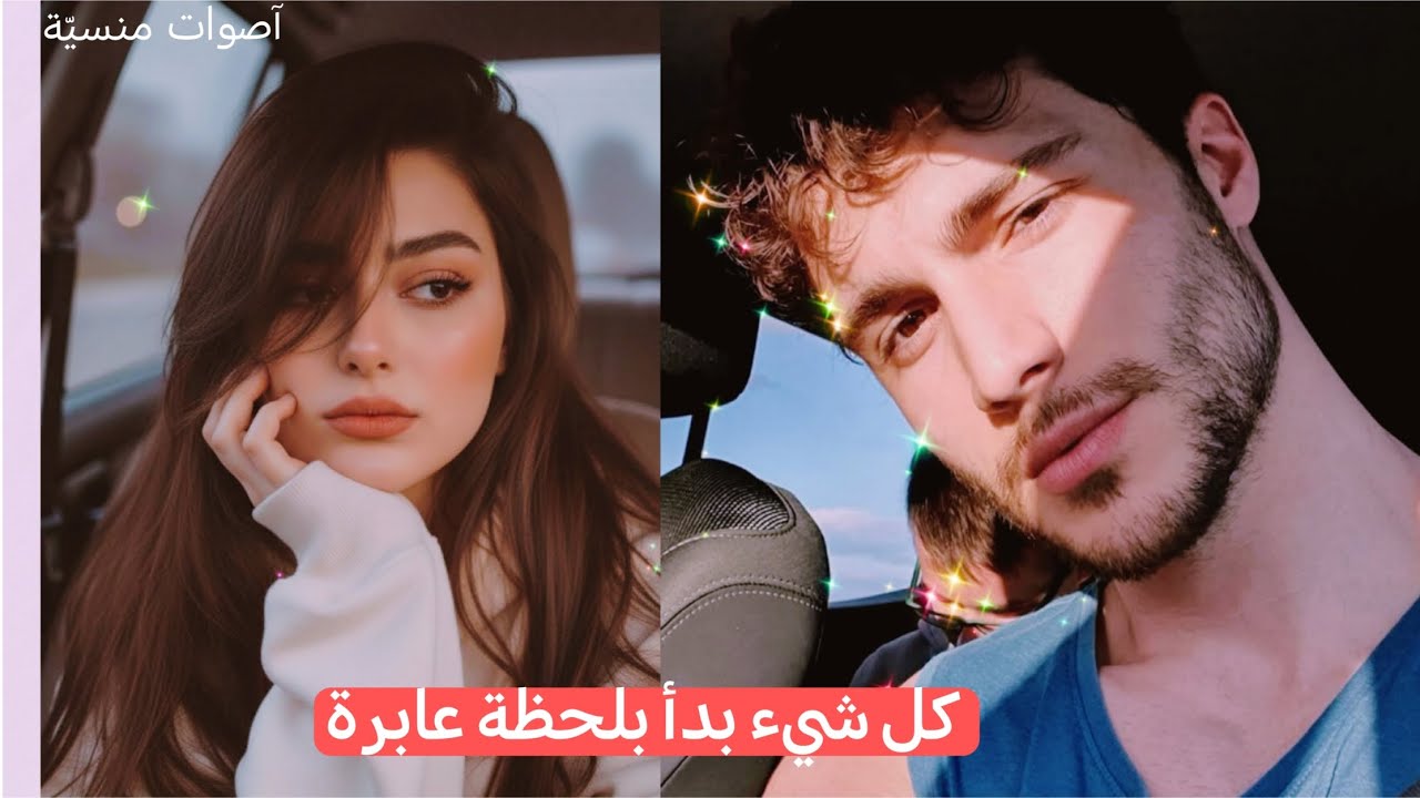 عشاق بعد الطلاق … قصة سما الحقيقية!