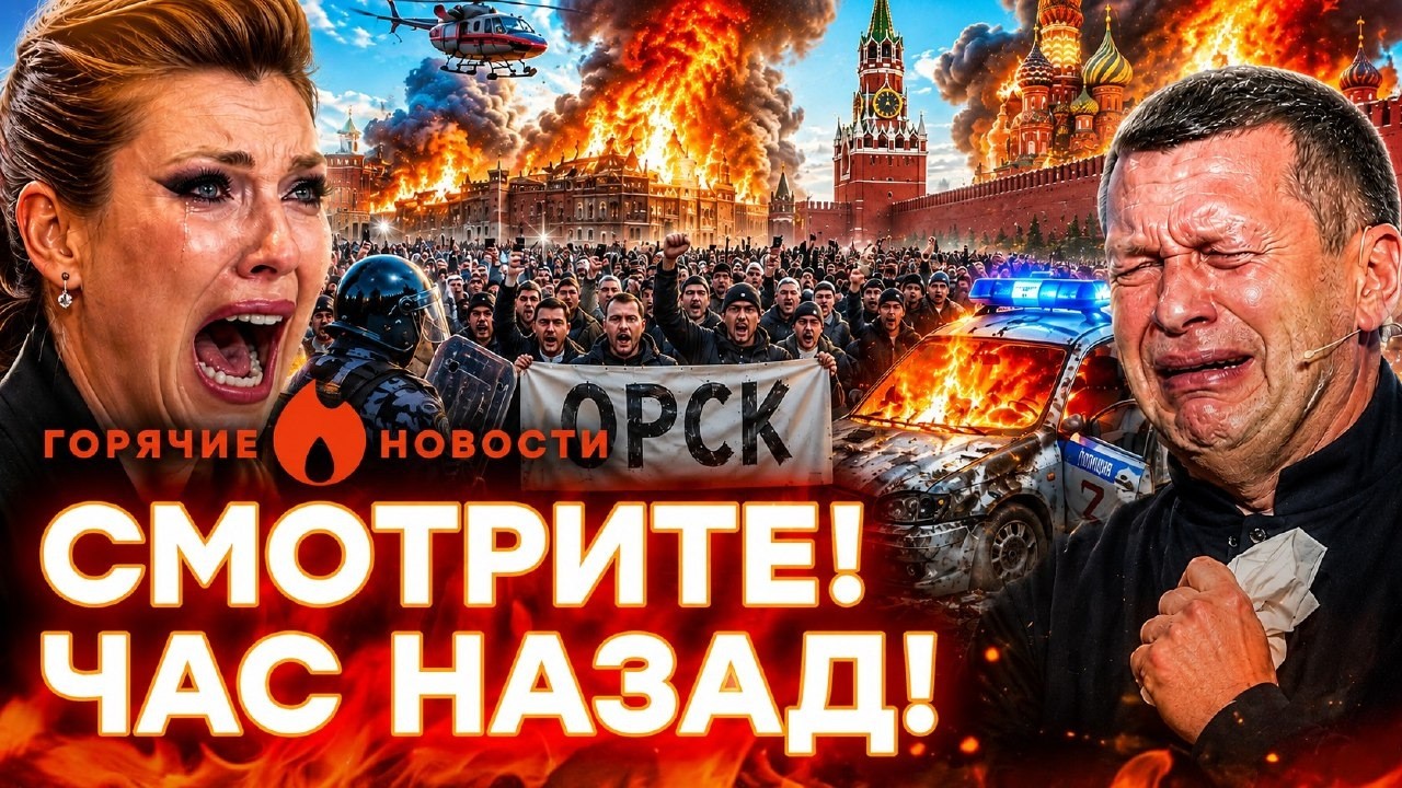 СРОЧНО! Бунт в ОРСКЕ! Собчак против ПУТИНА. Погром в студии СКАБЕЕВОЙ | ГОРЯЧИЕ НОВОСТИ 08.08.2026