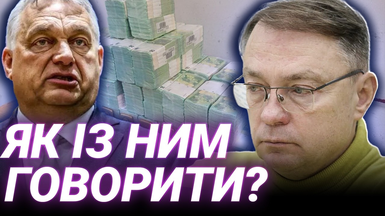 Державний рекет Будапешта: Матвієнко про мотиви Орбана і руку Кремаля