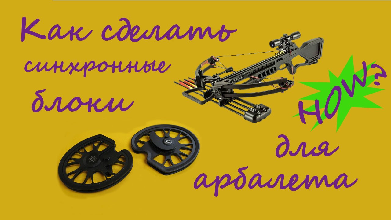 Как изготовить максимально синхронные блоки для арбалета/Binary cams for compound crossbow