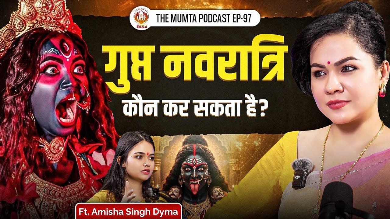 10 महाविद्या : देवी शक्ति, तंत्र साधना और मुद्राएँ | Ft Amisha Singh Dyma | The Mumta Podcast |EP-97