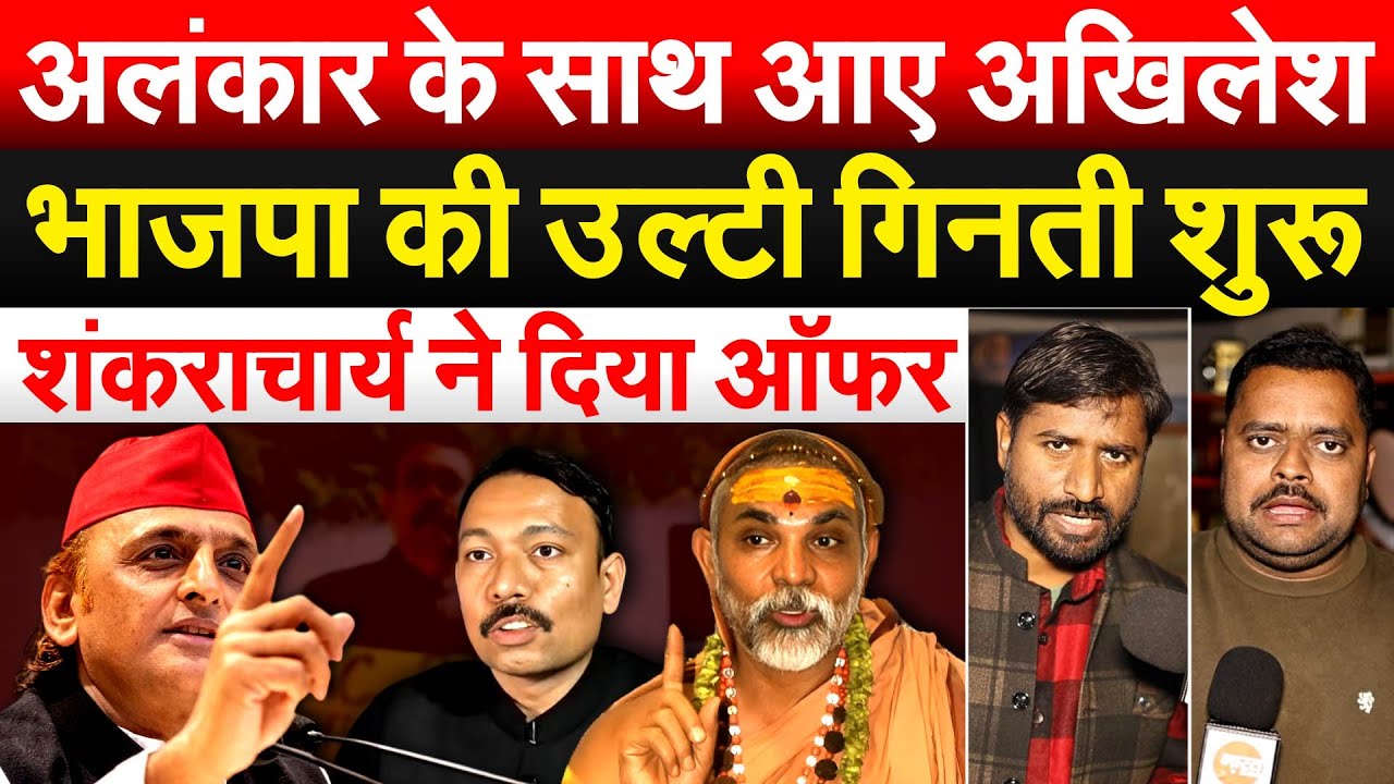 अलंकार के साथ आए Akhilesh..भाजपा की उल्टी गिनती शुरू.. शंकराचार्य ने दिया ऑफर