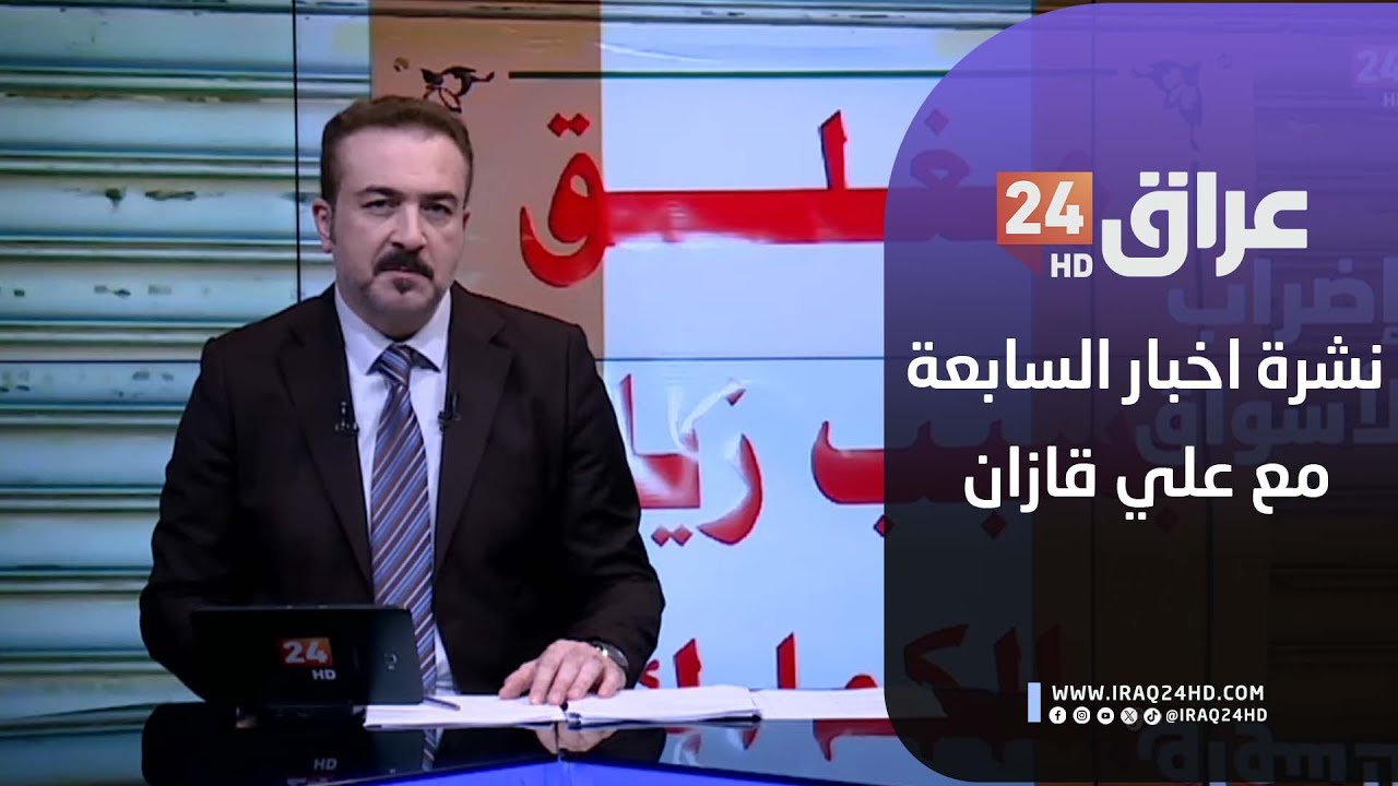 مباشر.. نشرة أخبار السابعة مع علي قازان  8-2-2026