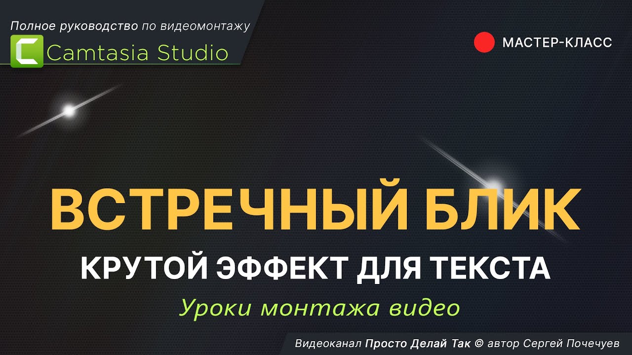 Встречный блик – крутой эффект для текста в Camtasia Studio