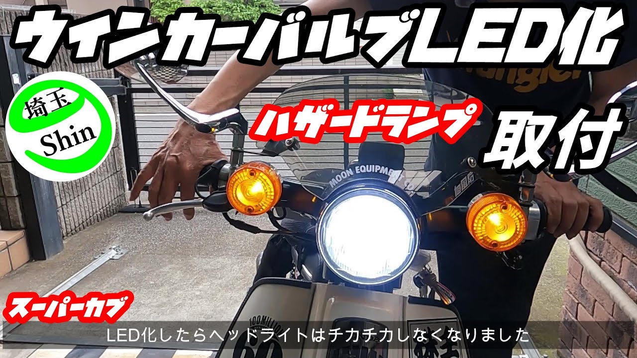 【スーパーカブ】ウインカーバルブLED化とハザードランプ取付