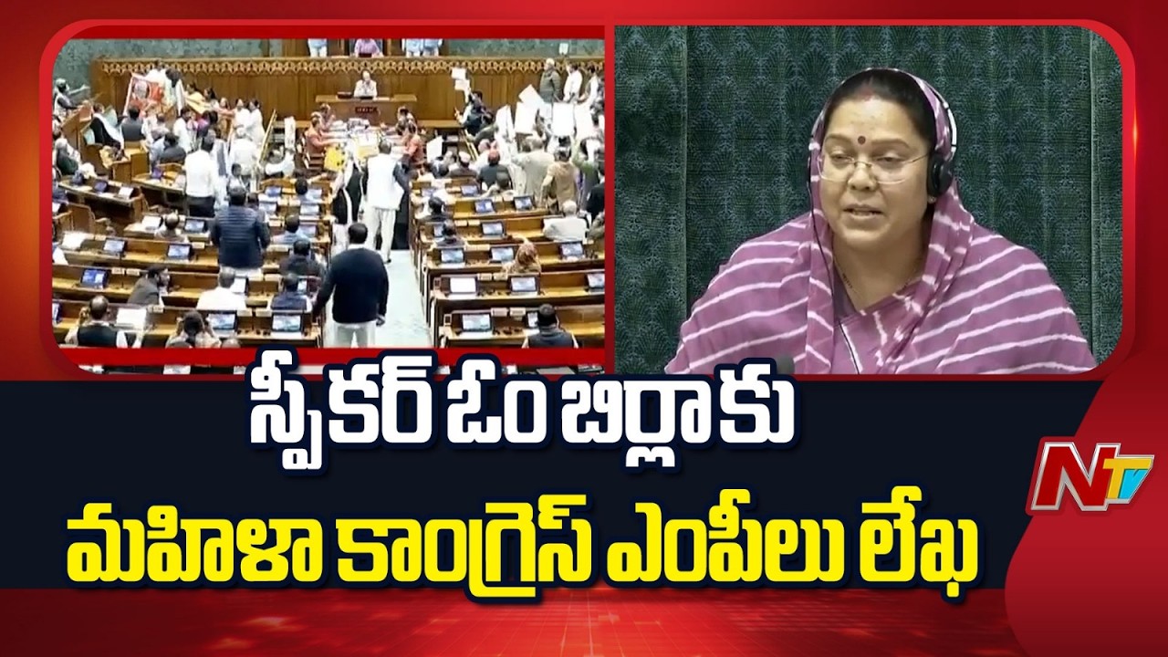 Female Congress MPs Letter to Speaker Om Birla | Special Report | NTV Telugu