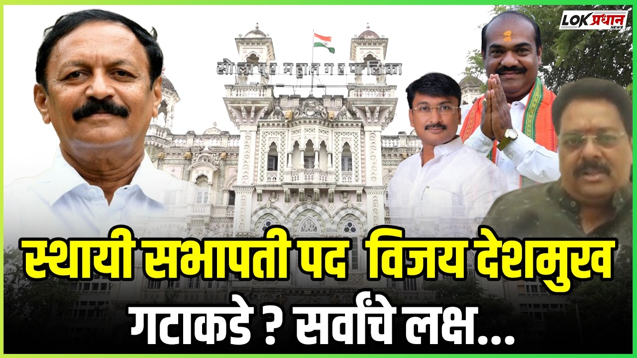 स्थायी सभापती पद  विजय देशमुख गटाकडे? सर्वांचे लक्ष