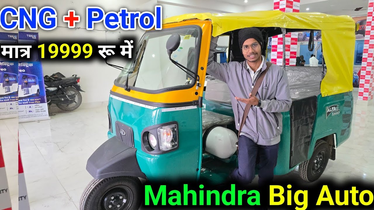 Mahindra new auto launch Ho Gaya  मात्र 19999 रू में  CNG + pistol auto