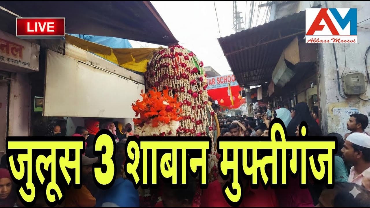 🔴 Live जुलूस 3 शाबान 2026 | इमाम हुसैन का झूला जुलूस | Wiladat Imam Hussain a.s. | Juloos Muftiganj