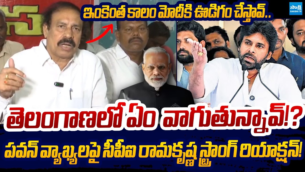 CPI Ramakrishna Strong Counter To Pawan Kalyan Comments on Telangana | Sakshi TV Live