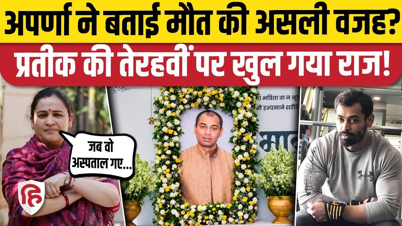 Prateek Yadav Terahvi: 13 दिन बाद Aparna Yadav ने बताई पति की मौत की असली वजह। Akhilesh Yadav