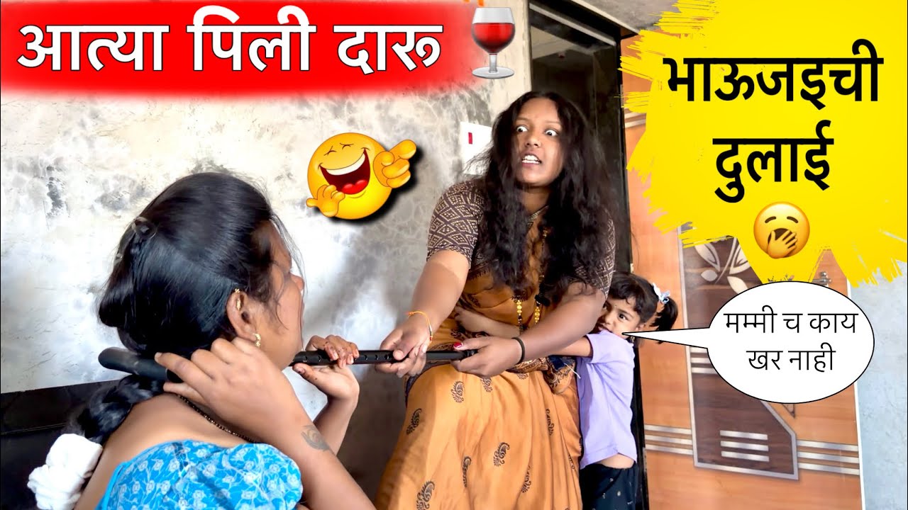 आत्या पिली दारू 🥱 भाऊजइची दुलाई 😂 #pari #funny #comedy 