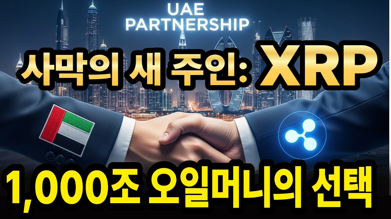 리플(XRP), 미국 버리고 중동 간 진짜 이유... 1,000조 시장 터진다?