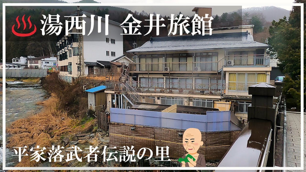 【湯西川温泉】偽物の多い温泉業界の中、本物の温泉宿のひとつ 元湯金井旅館 平家落武者伝説の里 栃木県の秘湯
