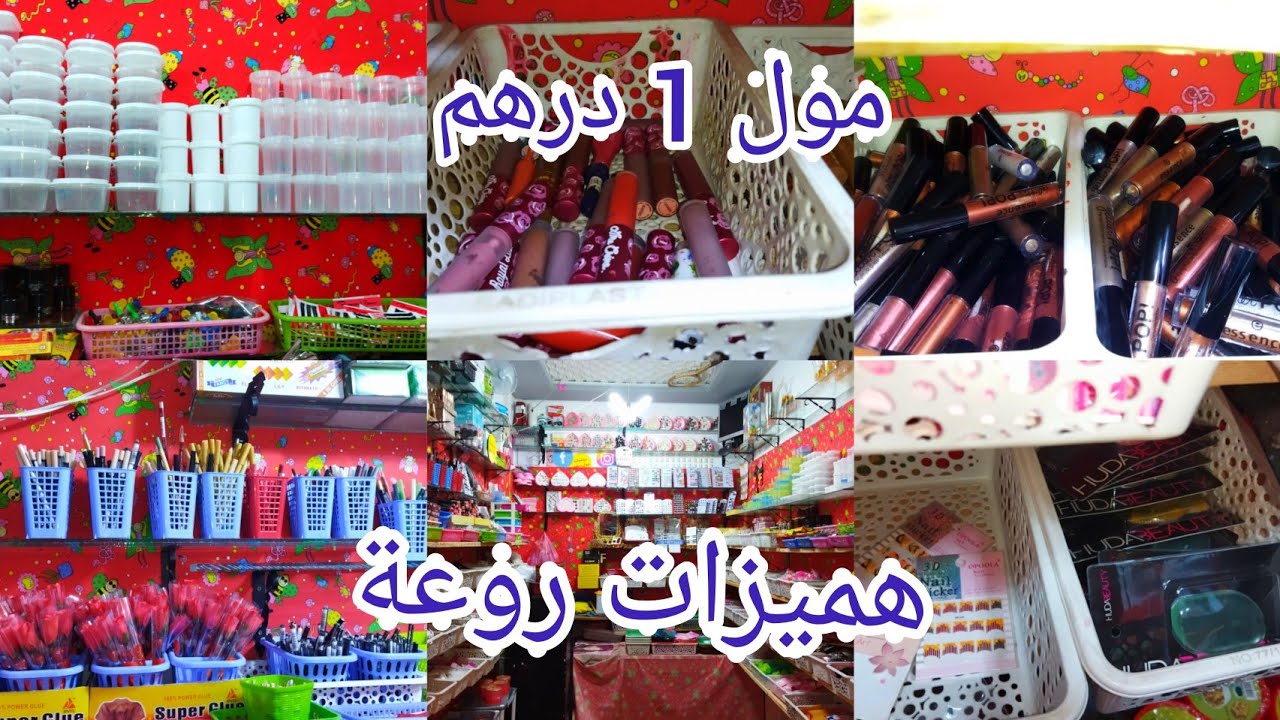 جولة عند مول 1 درهم داكشي غزال فيديو روعة أكسسوارات ماكياج أواني .... كلشي درهم هميزات الدراوش