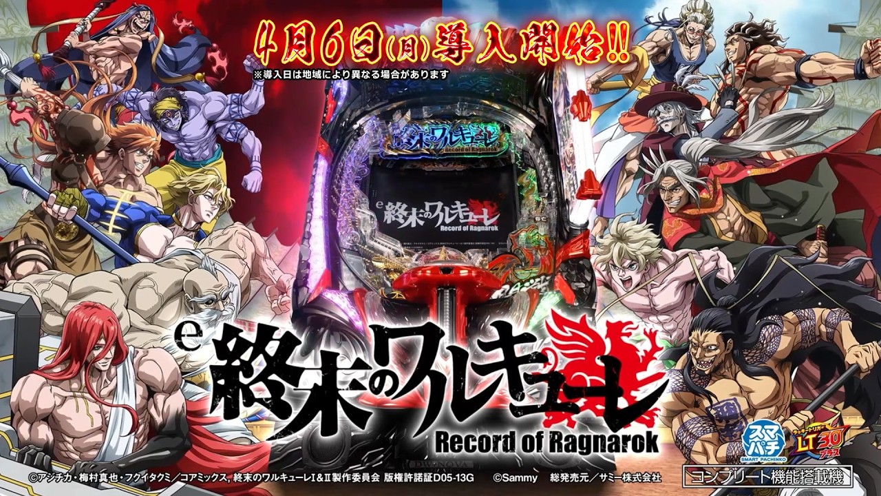 【公式】「e 終末のワルキューレ」プロモーションムービー　＜2026年4月6日全国導入予定＞