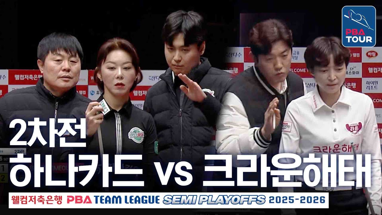 (FULL) 하나카드 vs 크라운해태｜2025-26 PBA팀리그 준플레이오프 2차전