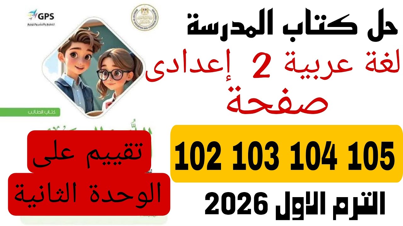 حل كتاب المدرسة صفحة 102 103 104 105 عربى تانية اعدادي  تقييم علي الوحدة الثانية ترم اول 2026
