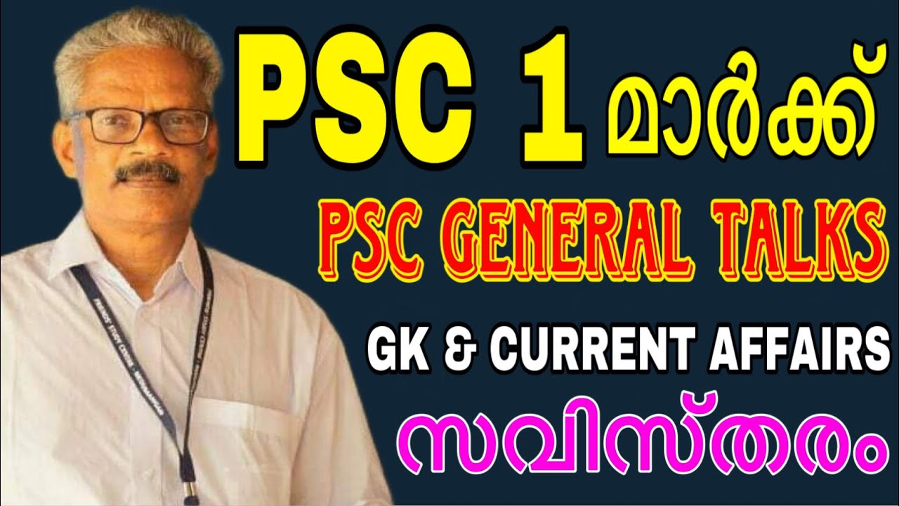 PSC 1മാർക്ക് ॥PART 1 || PSC General talks  #govtjobs #ldc2024 #psc #psccoaching #keralapsc #ldc #lgs