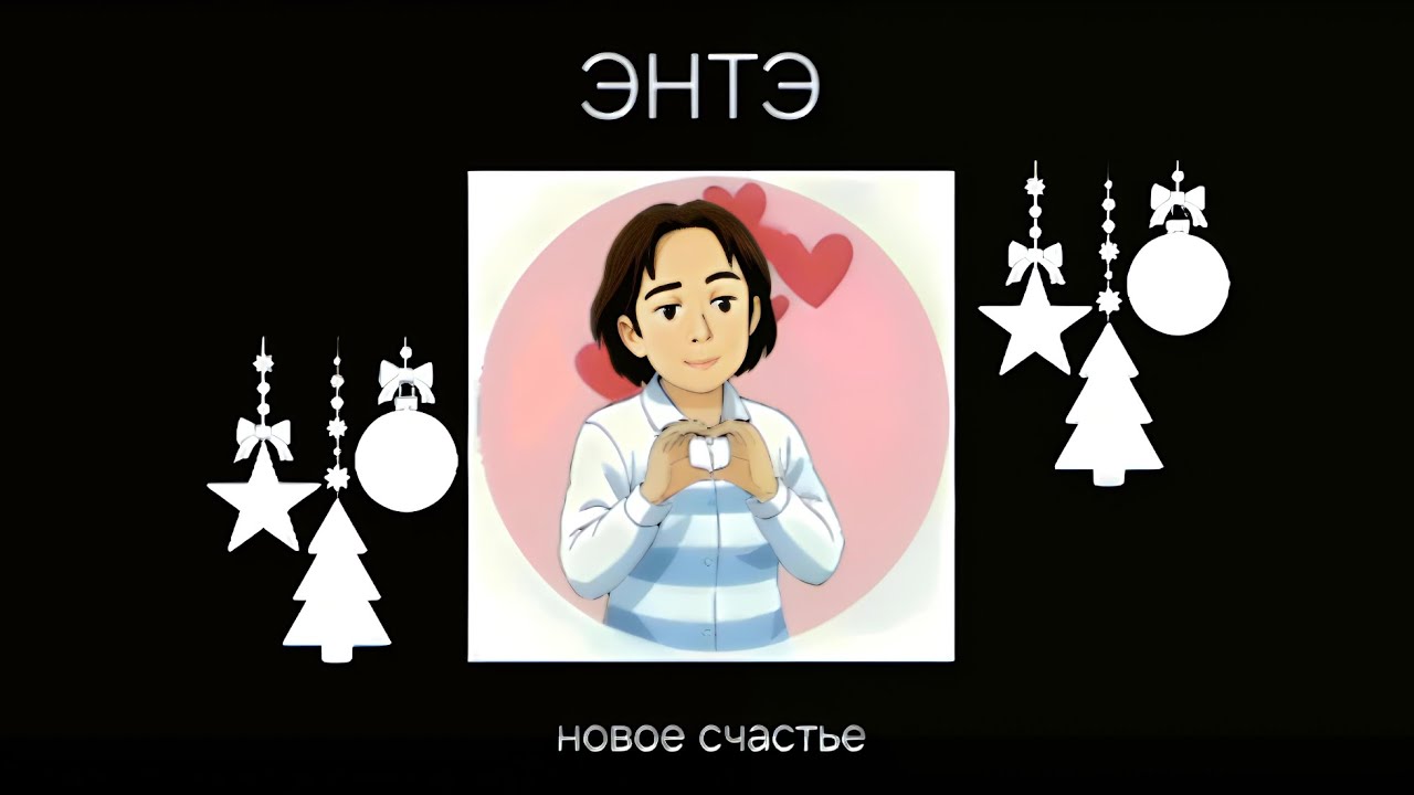 ЭНТЭ  - Новое Счастье 