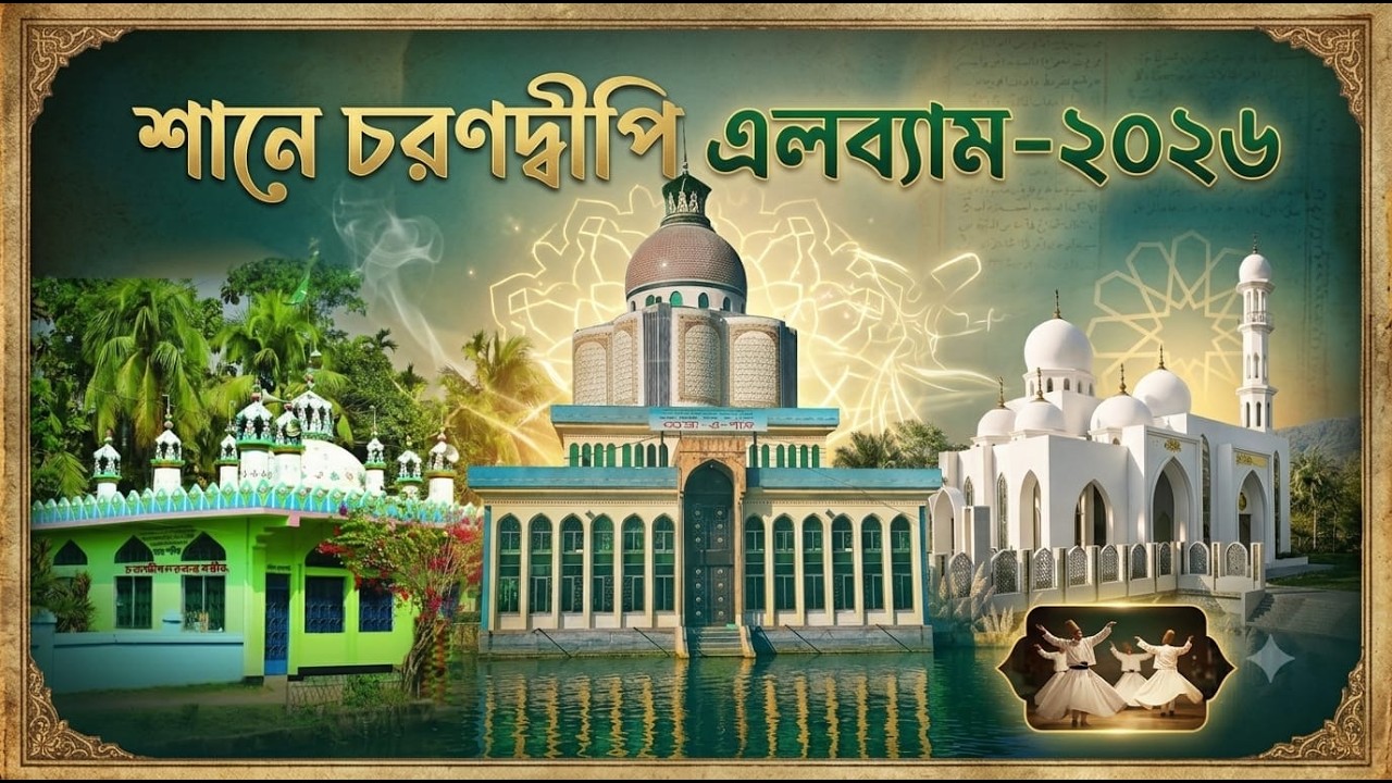 নতুন ভান্ডারী গানের এলব্যাম - শানে চরণদ্বীপি ২০২৬ - চরণদ্বীপ দরবার শরীফ #ভান্ডারী #sema #trending