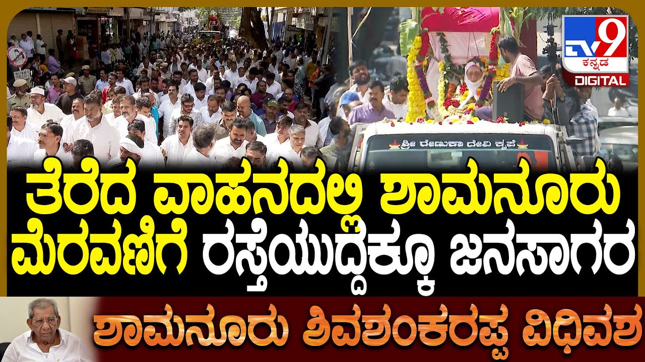 Shamanur Shivashankarappa Passed Away: ನಿವಾಸದಿಂದ ಹೈಸ್ಕೂಲ್ ಮೈದಾನಕ್ಕೆ ಪಾರ್ಥಿವ ಶರೀರ ಶಿಫ್ಟ್​ | #TV9D