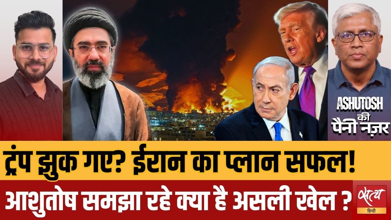 Iran War | Trump’s U-Turn |  ईरान का 'चेकमेट' या अमेरिका का सरेंडर? | Ashutosh Analysis |