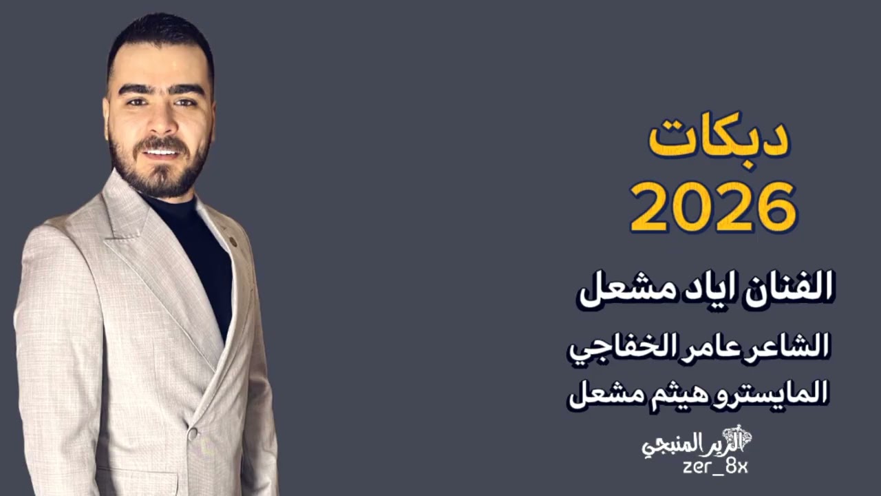 شكثر اهدافي بـ2026 ~ طلعن كلهن تسلل قبل سنتين _ الفنان اياد مشعل دبكات 2026