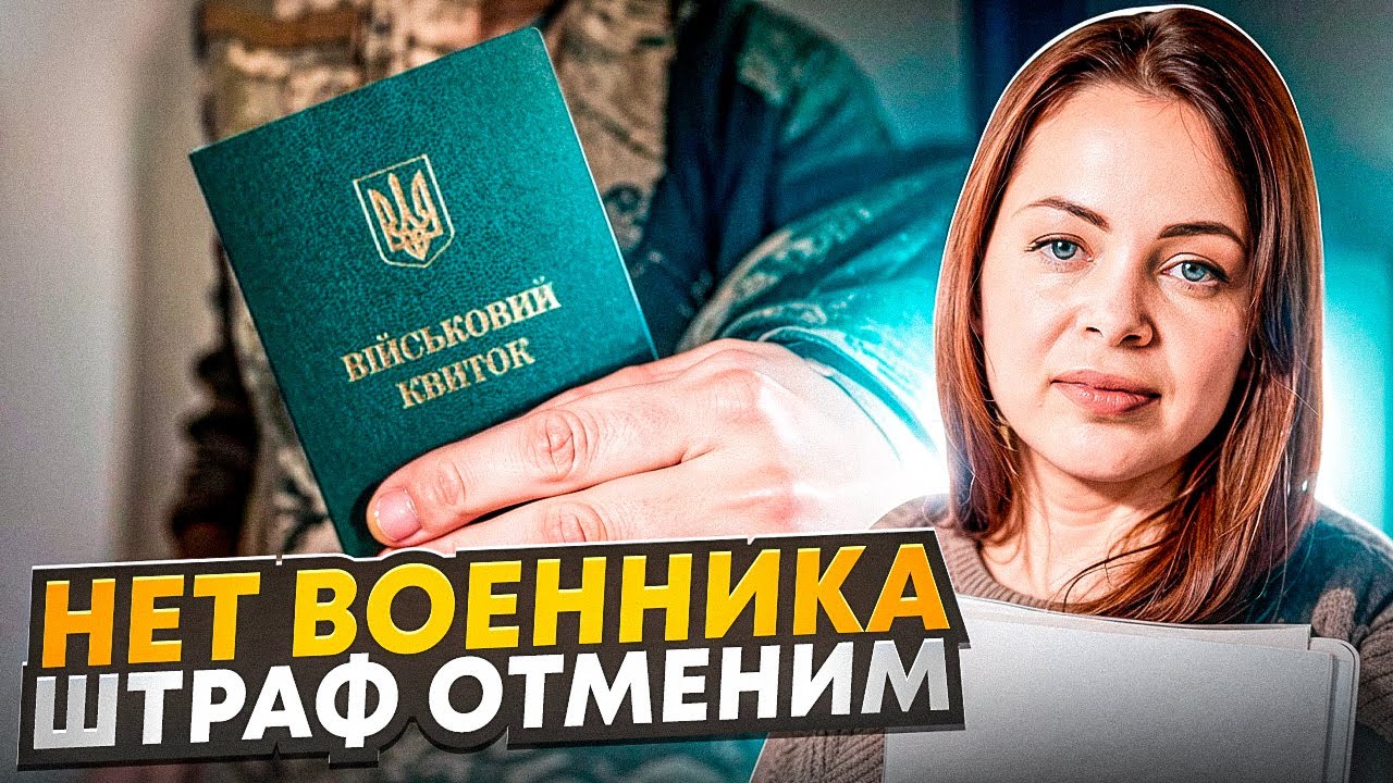 Как отменить штраф ТЦК за отсутствие военного билета
