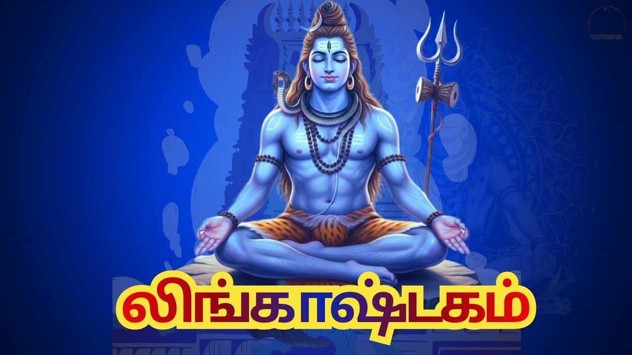 Lingashtakam| லிங்காஷ்டகம்| Lord Shiva| சிவன்|